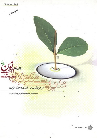 مدیریت تکنولوژی (رمز موفقیت در رقابت و خلق ثروت) طارق خلیل با ترجمه ی سید محمد اعرابی انتشارات دفتر پژوهش های فرهنگی